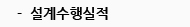 설계수행실적